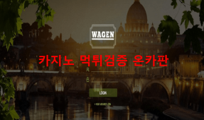 와겐먹튀