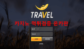 트레블먹튀