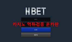 HBET먹튀