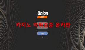 유니온먹튀