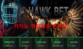 호크벳먹튀