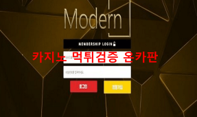 모던먹튀