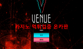 베뉴먹튀