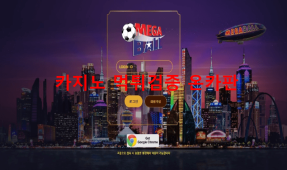 메가볼먹튀