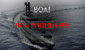 보트먹튀