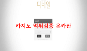 디테일먹튀