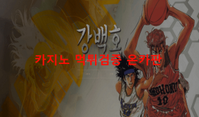 강백호먹튀