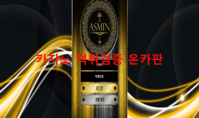 아스민먹튀