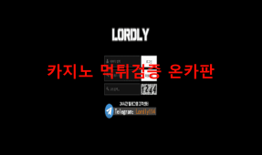 로들리먹튀
