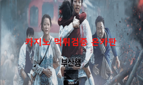부산행먹튀