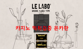 (구) 조말론 르라보먹튀