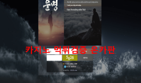 운명먹튀