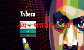 트라이베카먹튀