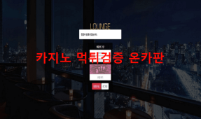 라운지먹튀