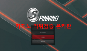 스피닝먹튀