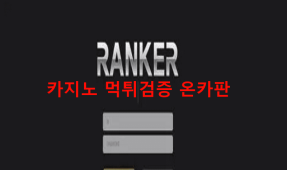랭커먹튀