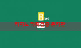 bbet먹튀