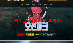 오션파크먹튀