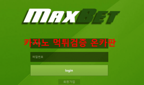 맥스벳먹튀