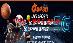 퀸88벳먹튀