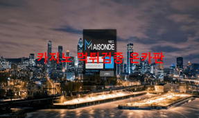 메종드먹튀