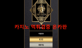 임페리엄먹튀