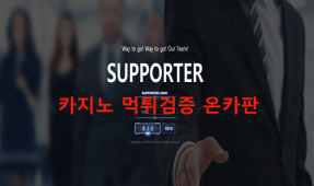 서포터먹튀