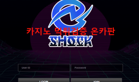 쇼크먹튀