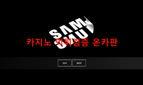 삼정먹튀