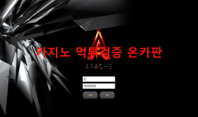 아파치먹튀