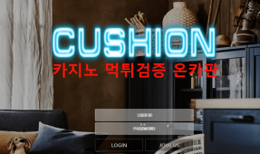 쿠션먹튀
