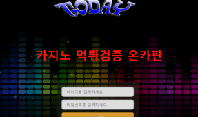 투데이먹튀