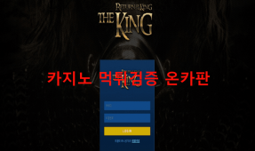더킹먹튀