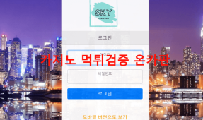 스카이먹튀