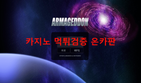 아마겟돈먹튀
