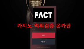 팩트먹튀