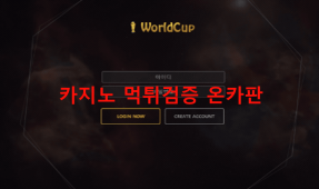 월드컵먹튀