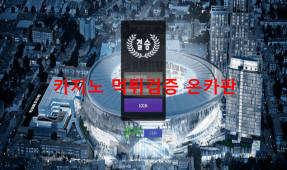 결승먹튀