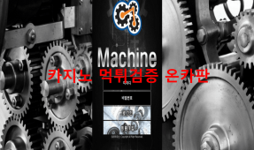 머신먹튀