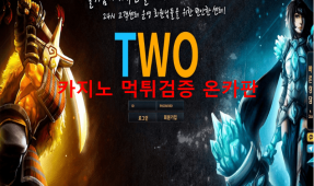 TWO먹튀