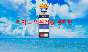 로또볼먹튀