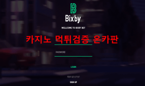 빅스비먹튀