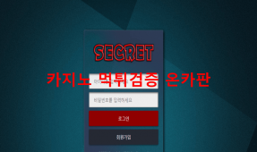시크릿먹튀