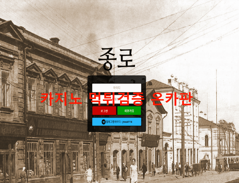 종로먹튀