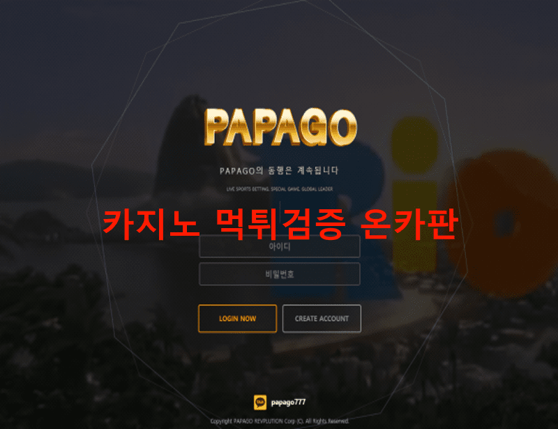 파파고먹튀