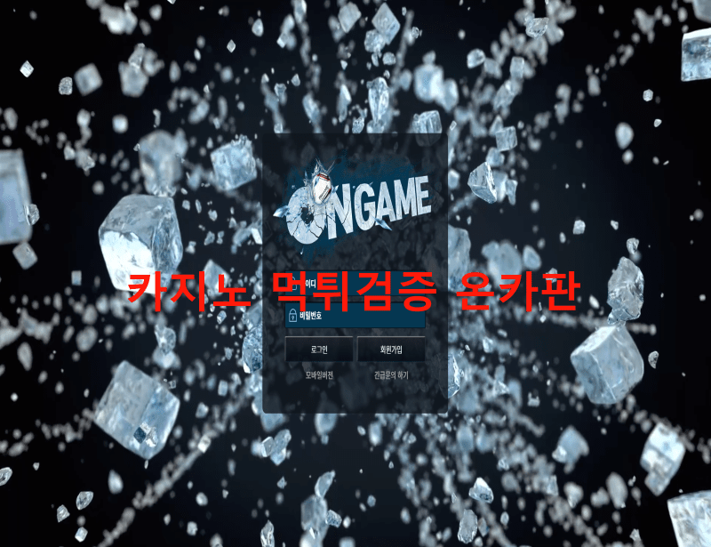 온게임먹튀