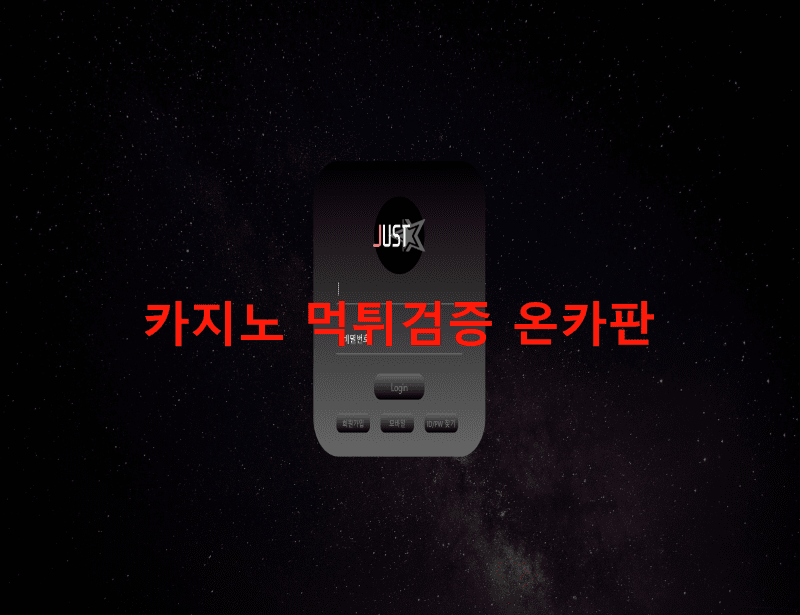 저스트(사칭)먹튀