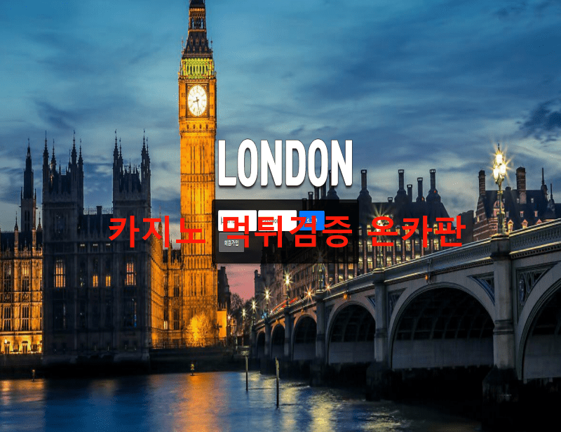 런던먹튀