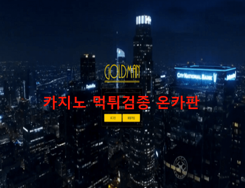 골드맨먹튀