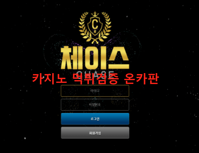 체이스먹튀